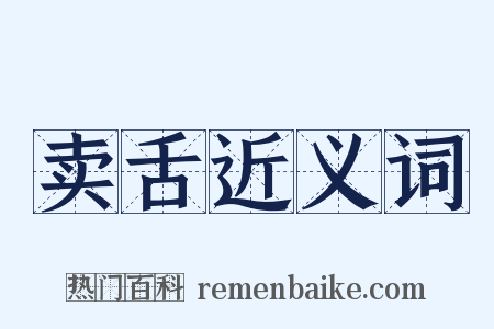 卖舌近义词是什么意思的图片